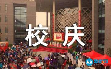 校庆演讲稿