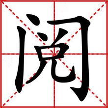 阅悉 什么意思