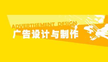 广告设计与制作主要是学哪些东西?