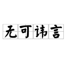 无可讳言是什么意思