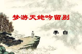 梦游天姥吟留别原文，梦游天姥吟留别原文带拼音