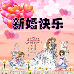 祝别人新婚快乐的句子，提前祝别人新婚快乐的句子