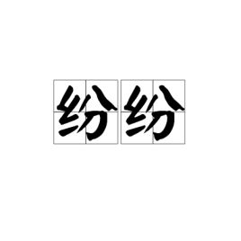 纷纷，纷纷的意思