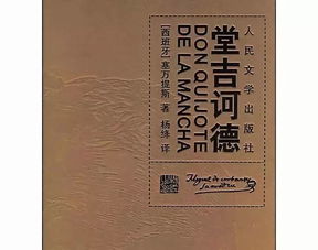 《堂吉诃德》读书笔记