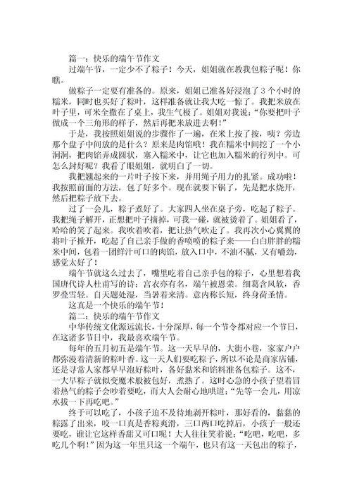 快乐端午节作文