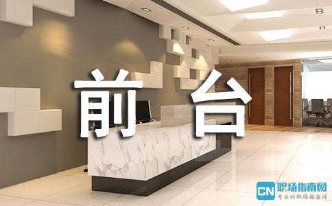 前台工作总结