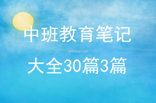 幼儿园中班教育笔记