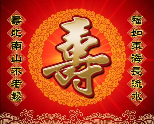 祝寿的四字成语有哪些?