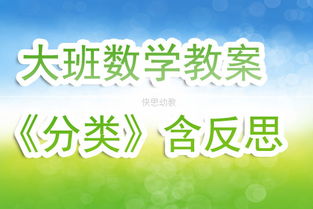 大班数学多角度分类教案