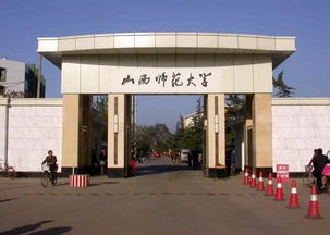 山西师大研究生院
