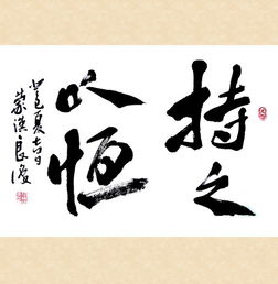关于持之以恒的名言，关于持之以恒的名言和事例
