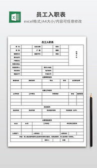 入职表格，入职表格制作