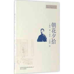 朝花夕拾是什么意思