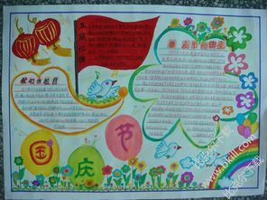 国庆节手抄报写什么，国庆节手抄报写什么字简短