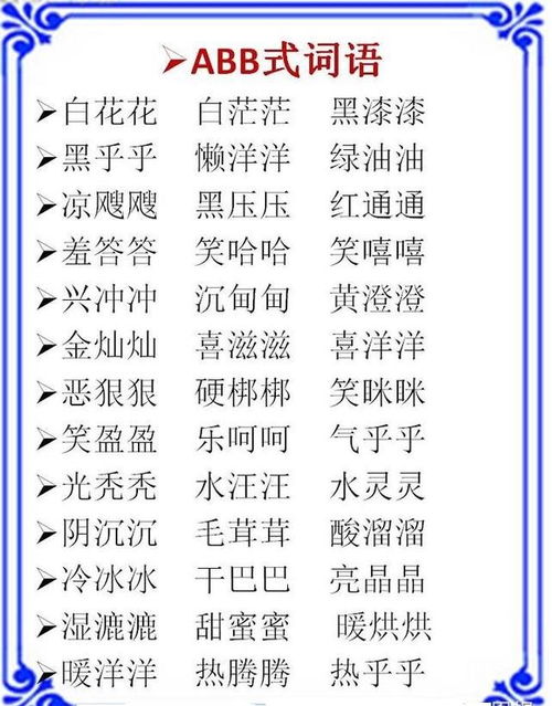 abcc的词，abcc的词语二年级下册