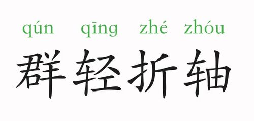 积羽沉舟,群轻折轴的意思