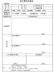 员工离职申请表，员工离职申请表原因怎么写