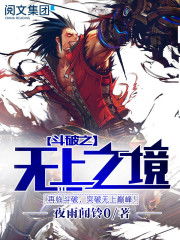 斗破苍穹之无上之境2，斗破苍穹之无上之境2下载