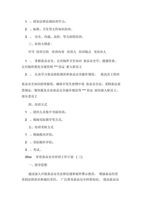 食品安全培训计划，食品安全培训计划表内容