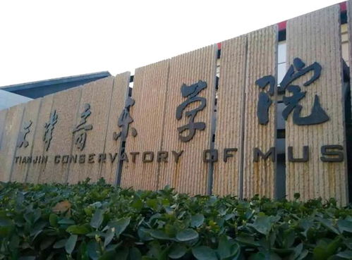 天津音乐学院是几本