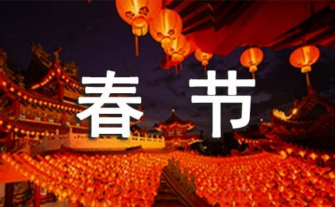 春节作文六百字，春节作文六百字六年级