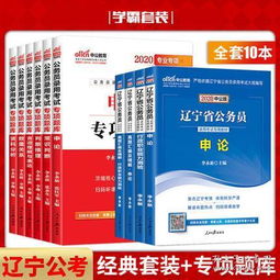 我想参加辽宁省公务员考试需要买什么书啊 无经验准备阶段需要买什么辅导