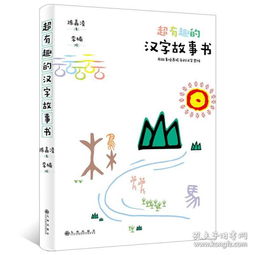有趣的汉字故事，有趣的汉字故事50字左右