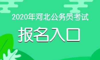 2023河北公务员考试报名入口是什么?