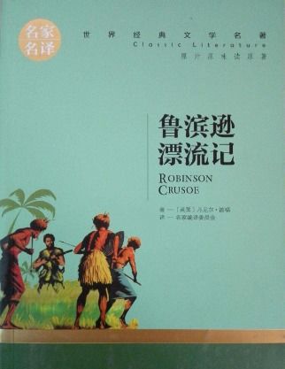 鲁滨逊漂流记好句好段摘抄赏析