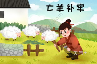 亡羊补牢的故事告诉我们什么道理?