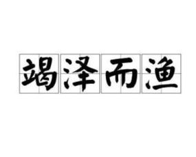 竭泽而渔，竭泽而渔by夜很贫瘠