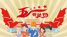 五一劳动节的来历是什么