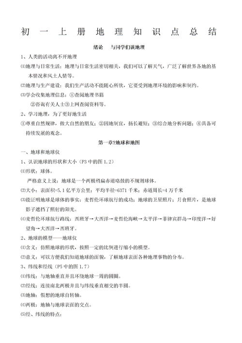 地理七年级上册知识点