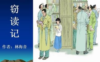 林海音的作品《窃读记》的主要内容是什么?