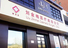 长春合隆美容院有多少家