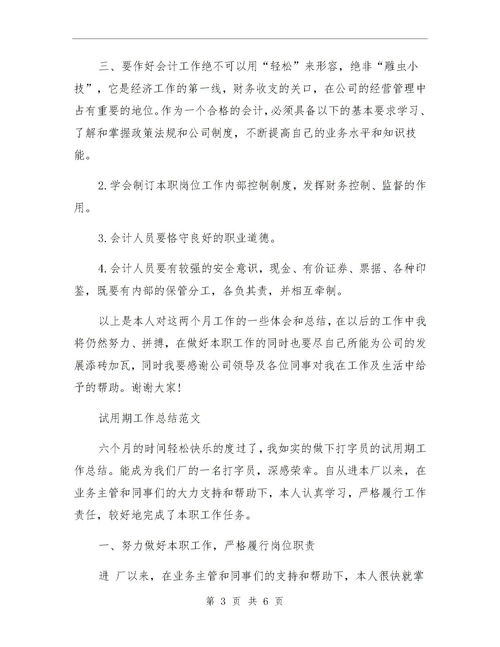 会计试用期工作总结，会计试用期工作总结及转正申请