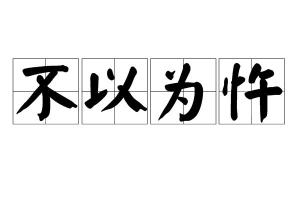 不以为忤的意思