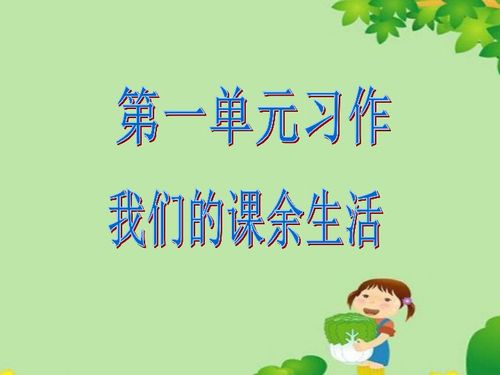 我的课余生活300字，我的课余生活300字三年级作文