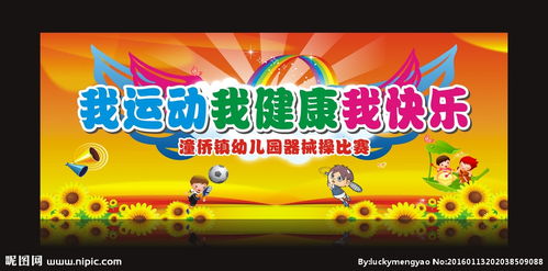 我运动我健康我快乐，我运动我健康我快乐演讲稿