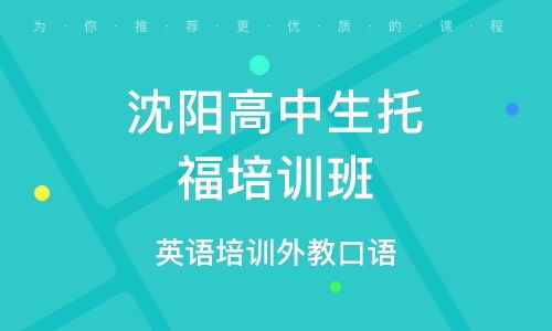 沈阳英语口语，沈阳英语口语班