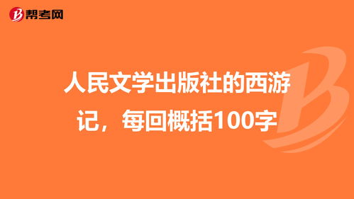 西游记原著1至20回内容概括 每回要100字左右