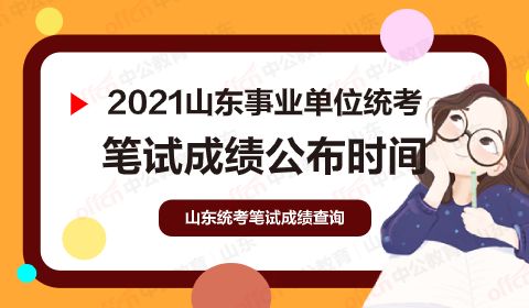 山东事业编省属和市属考试时间一样吗