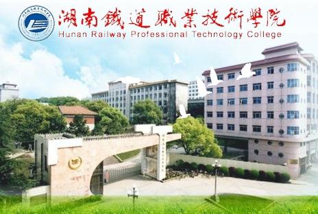 湖南铁道职业技术学院有哪些专业
