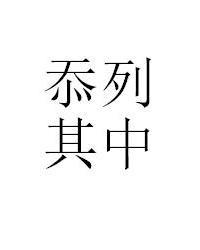 忝列其中，忝列其中,与有荣焉