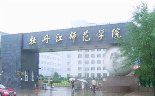 牡丹江师范学院研究生院，牡丹江师范学院研究生院官网
