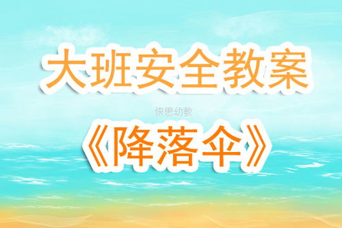 大班安全教案