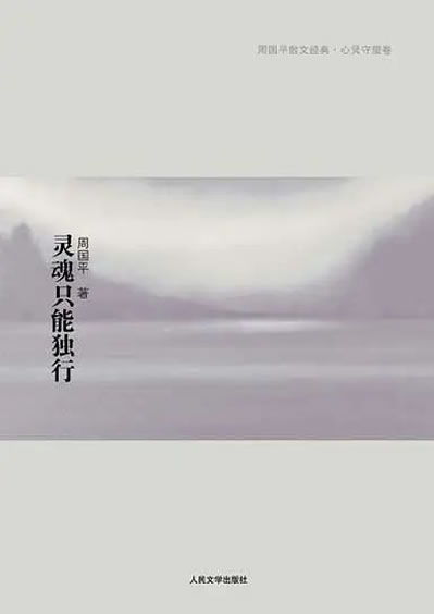 周国平灵魂只能独行语录