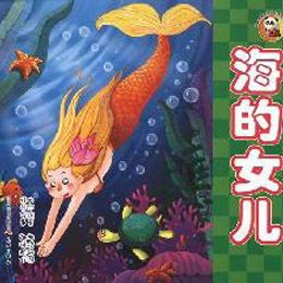《海的女儿》读后感