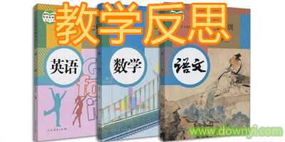教学反思范文大全简短，教学反思范文大全简短幼儿园