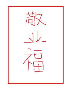 苦心人，苦心人天不负卧薪尝胆三千越甲可吞吴描写的是谁